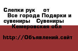 Слепки рук 3D от Arthouse3D - Все города Подарки и сувениры » Сувениры   . Кемеровская обл.